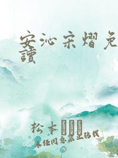 安沁宋熠免费阅读