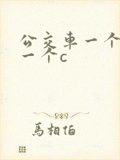 公交车一个接着一个c