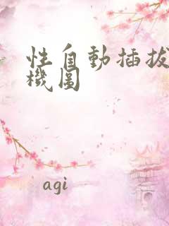 性自动插拔试验机图