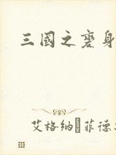 三国之变身貂禅
