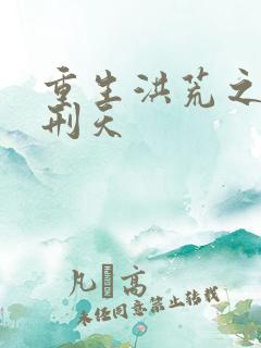 重生洪荒之我是刑天