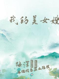 我的美女嫂嫂
