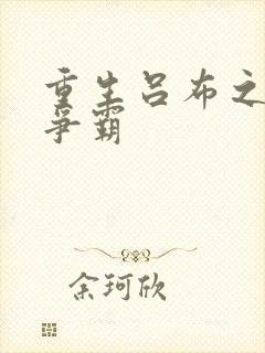 重生吕布之三国争霸