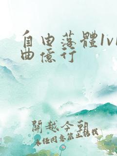 自由落体1v1曲亿行