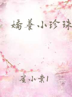 娇养小珍珠
