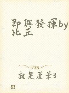 即兴发挥by卡比丘