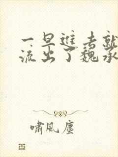 一旦进去就无法流出了魏承泽