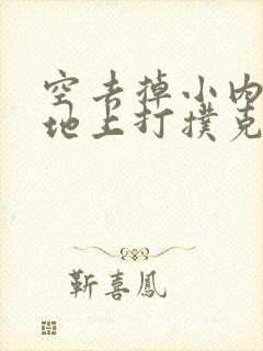 空去掉小内趴在地上打扑克作文