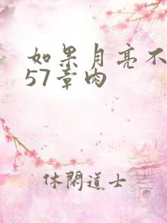 如果月亮不抱你57章肉