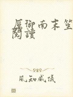 厉御南末笙免费阅读