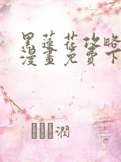 黑莲花攻略手册漫画免费下拉式