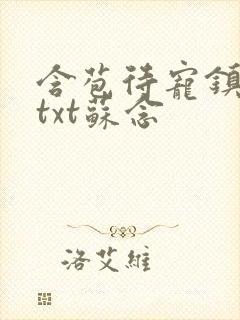 含苞待宠镇国公txt苏念