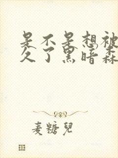 是不是想被C很久了黑暗森林