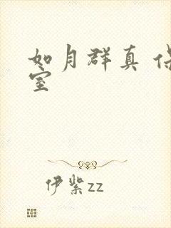 如月群真 保健室