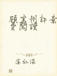 顾寒州许意暖免费阅读