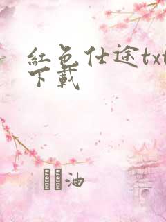 红色仕途txt下载