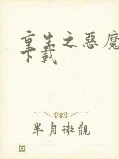 重生之恶魔猎人下载