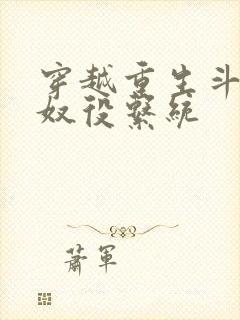 穿越重生斗破之奴役系统