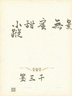 小甜蜜 无影有踪