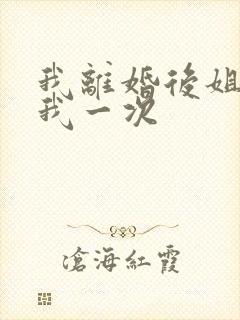 我离婚后姐姐给我一次