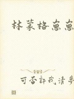 林蒙格崽崽