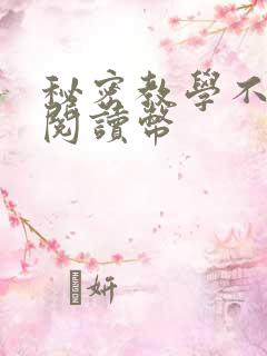 秘密教学不需要阅读币