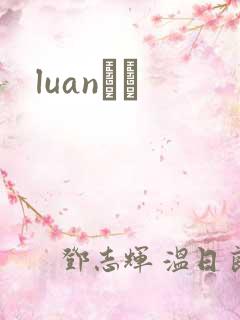 luanС˵