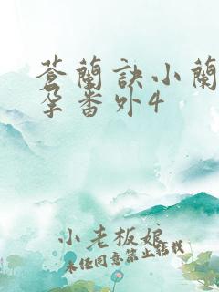 苍兰诀小兰花怀孕番外4