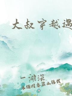 大叔穿越遇狼记