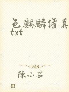 色麒麟修真传奇txt