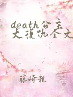 death公主大复仇全文免费阅读