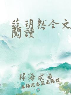 苏玥然全文免费阅读