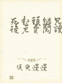 死对头继兄登基后免费阅读小说