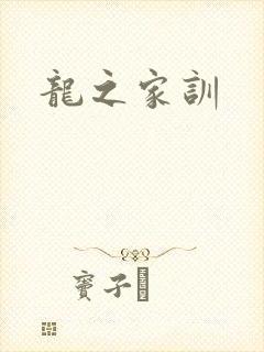 龙之家训