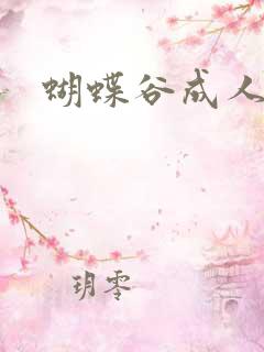 蝴蝶谷成人论坛