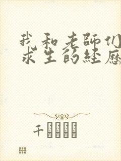 我和老师们荒岛求生的经历 小说