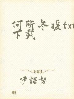 何所冬暖txt下载