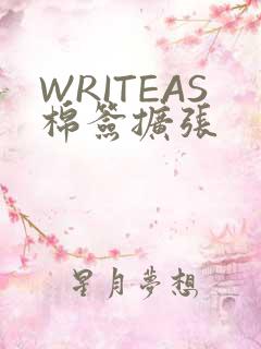 WRITEAS棉签扩张