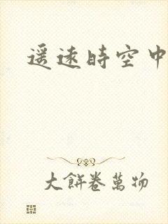 遥远时空中4