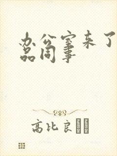 办公室来了个极品同事