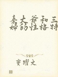 秦大爷和三个媳妇的性格特点