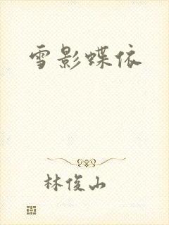 雪影蝶依