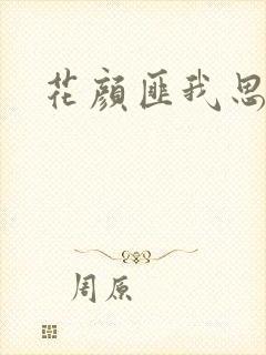 花颜匪我思存