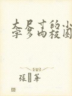 大尺寸的小黄说字多肉校园