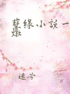 孽缘小说一家乱炖