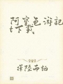 阿宝色游记txt下载
