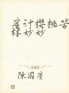 蜜汁樱桃苦咖啡林妙妙