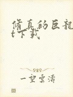 修真的巨龙txt下载