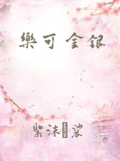 乐可 金银