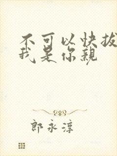 不可以快拔出来我是你亲